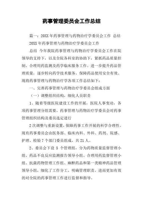 药事管理委员会工作总结