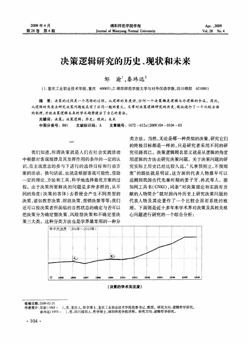 决策逻辑研究的历史、现状和未来