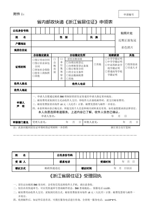 申请省内邮政快递《浙江省居住证》申领表