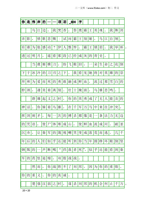 初二作文：你是伟岸的——项羽_800字