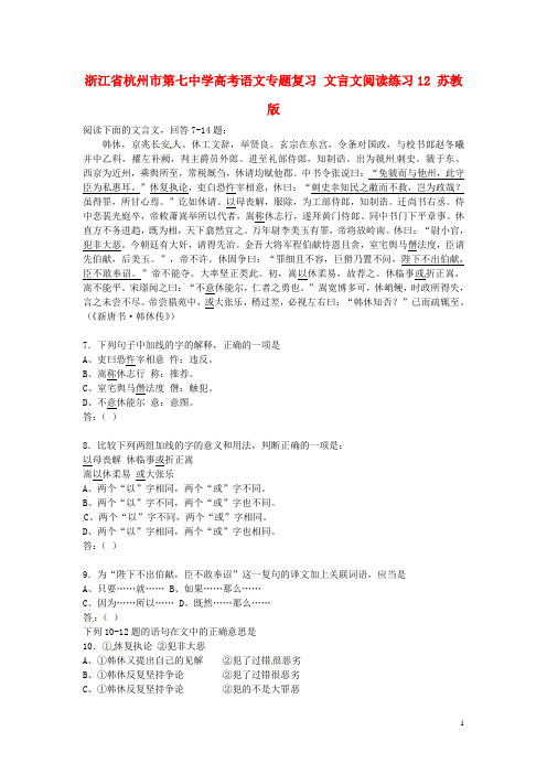 浙江省杭州市第七中学高考语文专题复习文言文阅读练习12苏教版