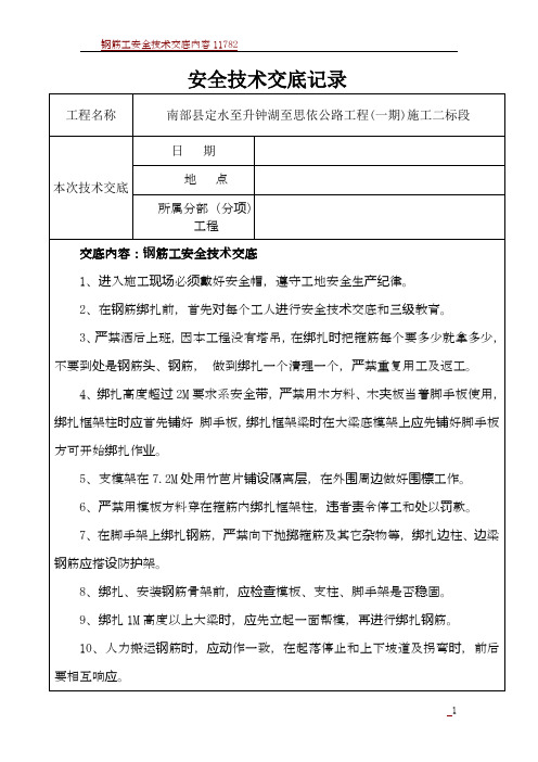 钢筋工安全技术交底记录表