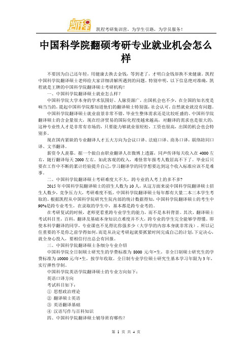 中国科学院翻硕考研专业就业机会怎么样