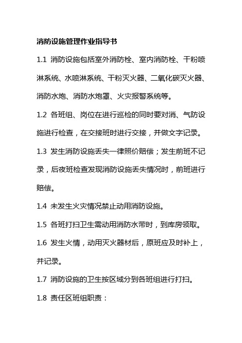 消防设施管理作业指导书