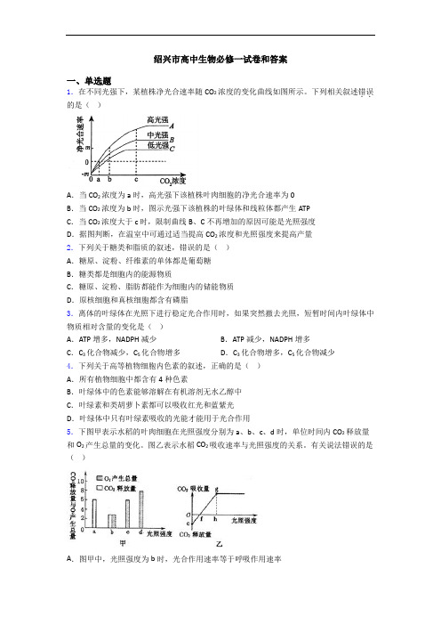 绍兴市高中生物必修一试卷和答案