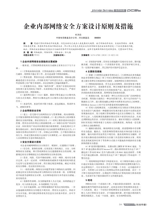 企业内部网络安全方案设计原则及措施