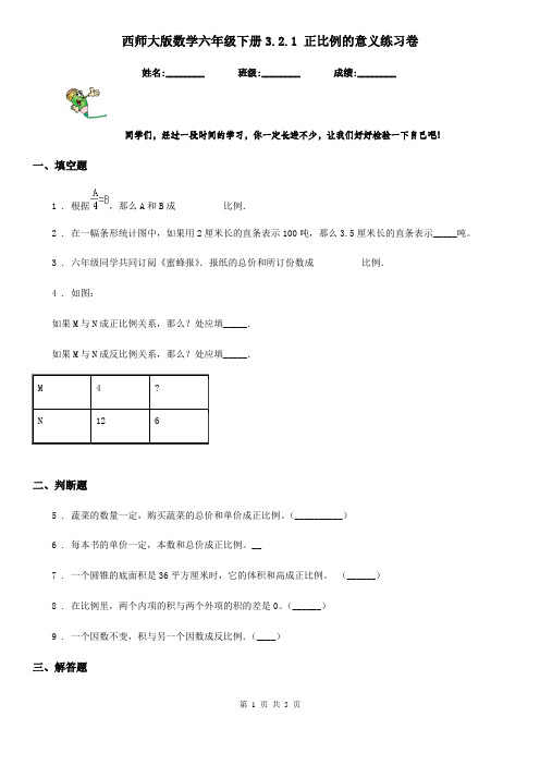 西师大版数学六年级下册3.2.1 正比例的意义练习卷