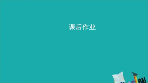 (通史版)2020年高考历史一轮复习新时期的改革开放课后作业课件人民版