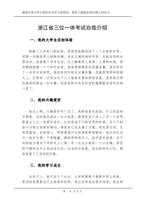 浙江省三位一体考试自我介绍