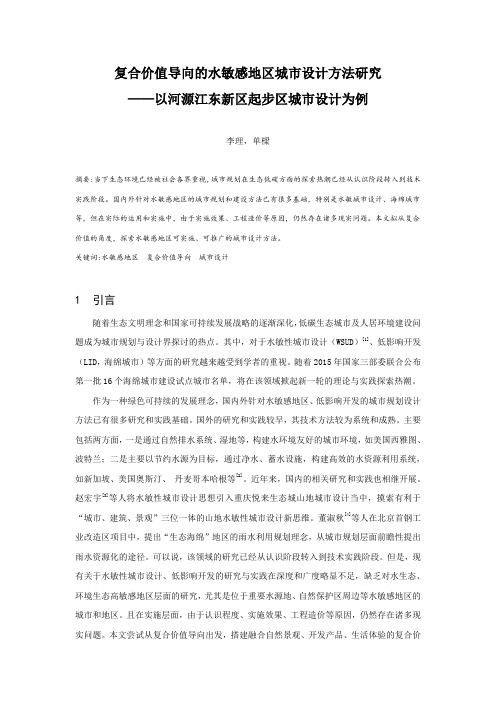 复合价值导向的水敏感地区城市设计方法研究——以河源江东新区起步区城市设计为例