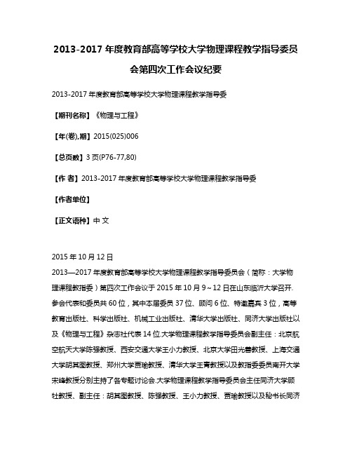 2013-2017年度教育部高等学校大学物理课程教学指导委员会第四次工作会议纪要