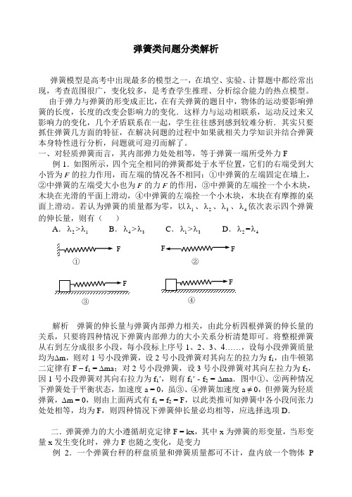 弹簧类问题的分类解析