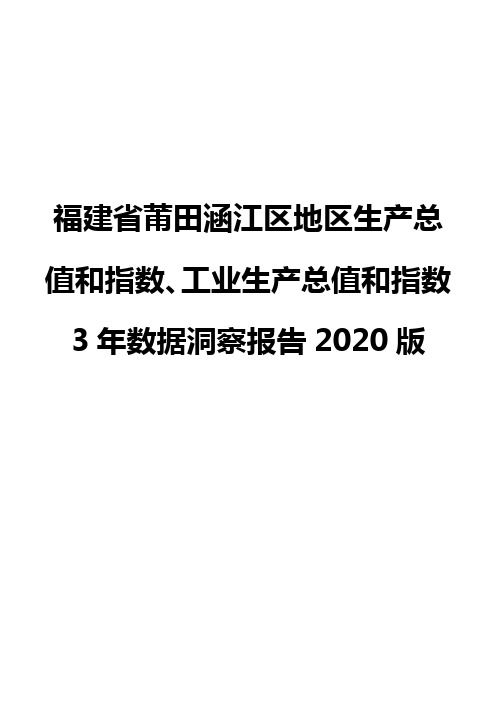 福建省莆田涵江区地区生产总值和指数、工业生产总值和指数3年数据洞察报告2020版