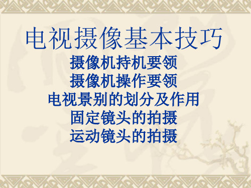 电视摄像基本技巧.pptx