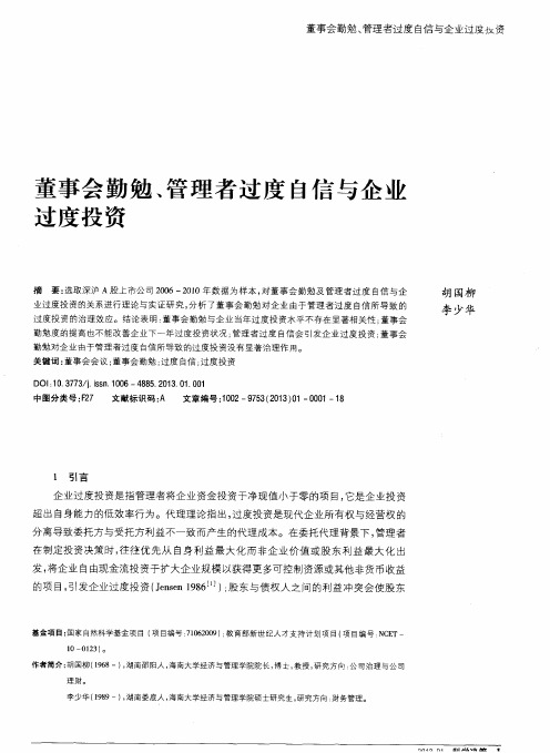 董事会勤勉、管理者过度自信与企业过度投资