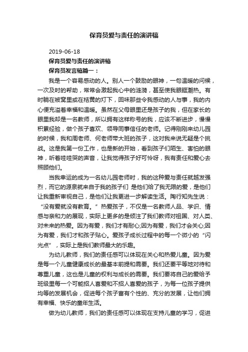 保育员爱与责任的演讲稿