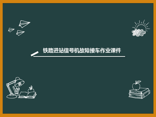 铁路进站信号机故障接车作业课件