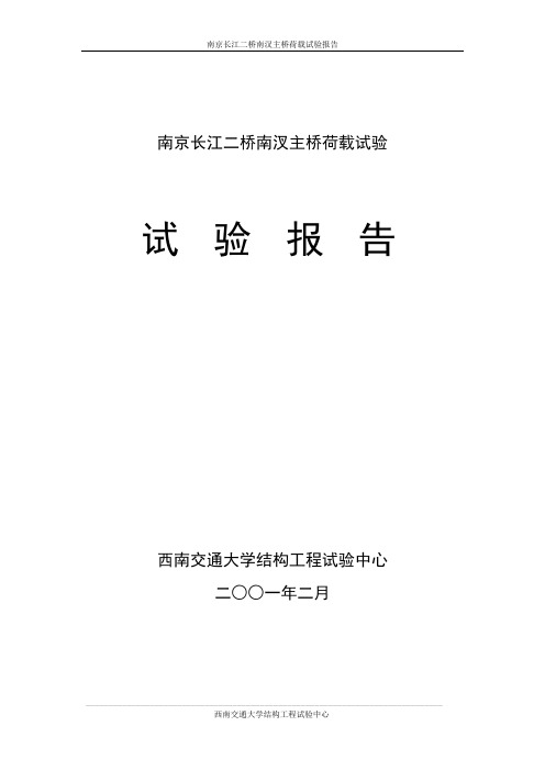 南京长江二南汊桥荷载试验 总报告 静载