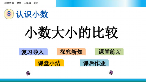 北师大三年级上册数学教学课件-小数大小的比较2