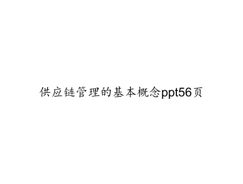 供应链管理的基本概念ppt56页