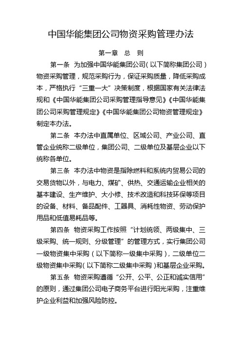 中国华能集团公司物资采购管理办法