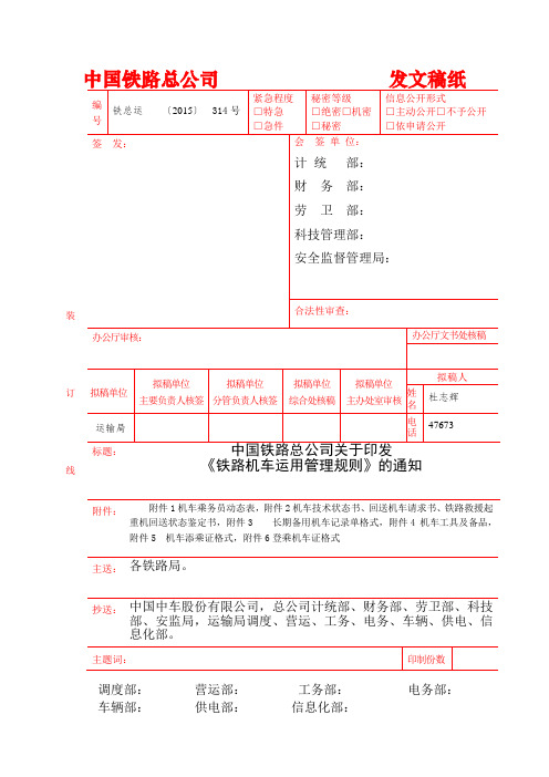 铁路机车运用管理规则(铁总运〔2015〕314号)