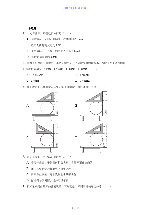 2026学年八年级上学期第一次月考物理试题含答案 (6)