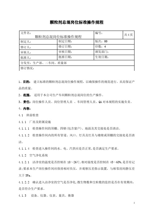 颗粒剂总混岗位标准操作规程