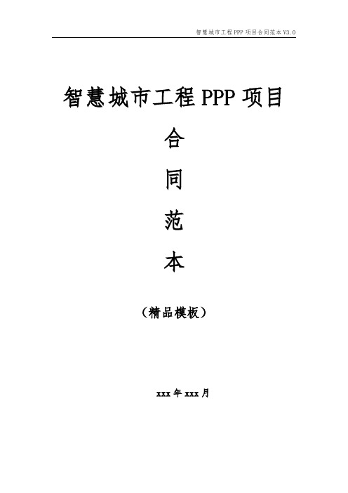 智慧城市工程PPP项目合同范本(精品模板)