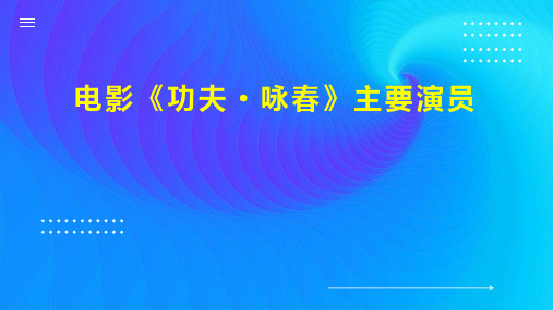 电影 功夫 咏春 主要演员