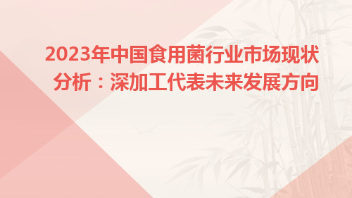 2023年中国食用菌行业市场现状分析：深加工代表未来发展方向