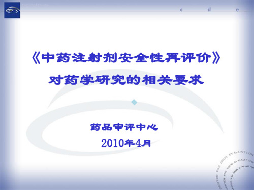 中药注射剂安全性再评价对药学研究的相关要求课件