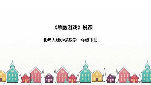 北师大版数学一年级下册数学好玩 《填数游戏》说课 课件