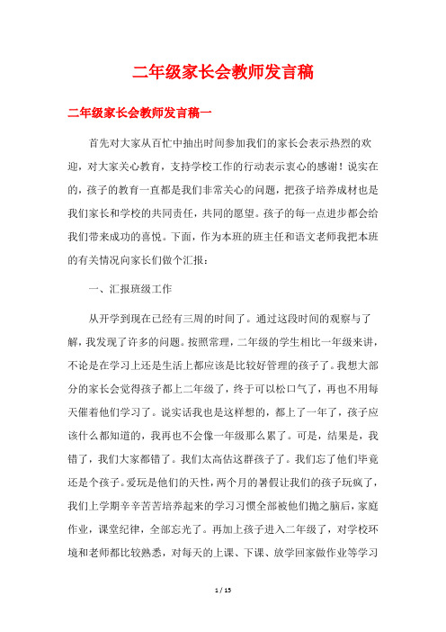 二年级家长会教师发言稿