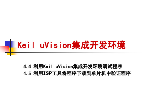 KeiluVision集成开发环境