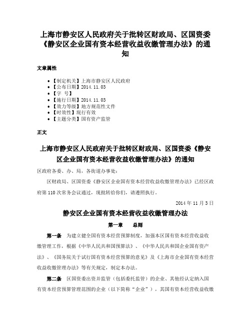 上海市静安区人民政府关于批转区财政局、区国资委《静安区企业国有资本经营收益收缴管理办法》的通知