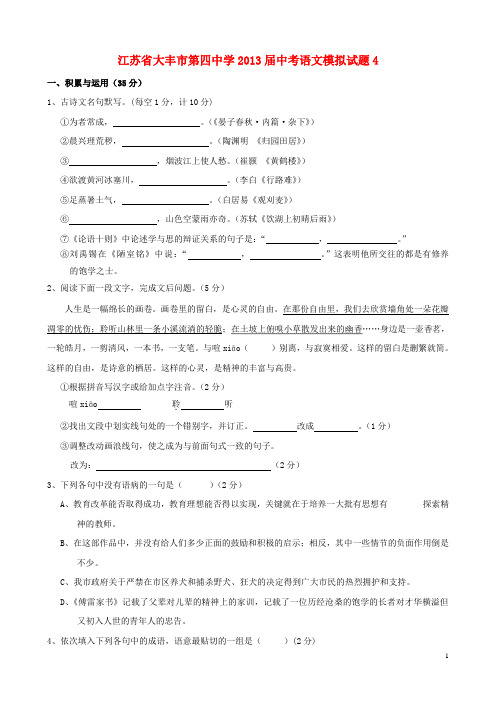 江苏省大丰市第四中学届中考语文模拟试题4