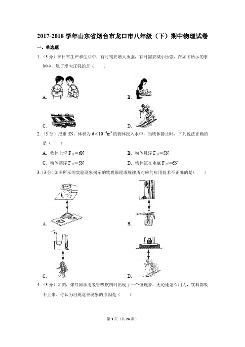 2017-2018学年山东省烟台市龙口市八年级(下)期中物理试卷(解析版)