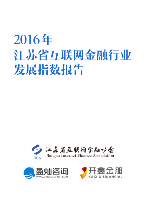 2016年江苏省互联网金融行业发展指数报告