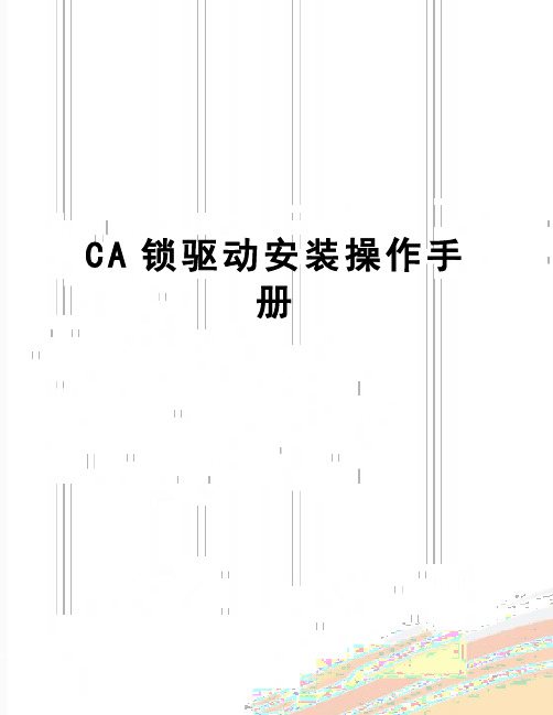 【精品】CA锁驱动安装操作手册