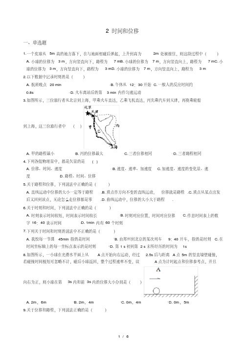 高中物理人教版必修1第一章2时间和位移同步测试解析版