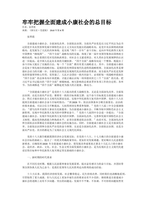 牢牢把握全面建成小康社会的总目标