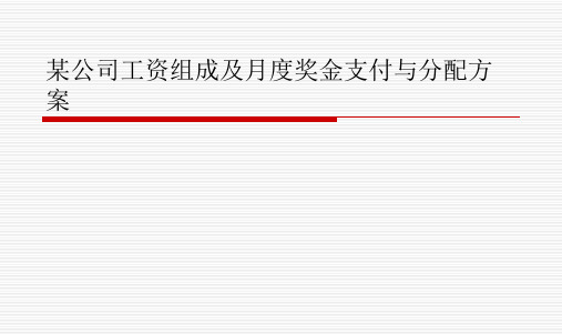 某公司工资组成及月度奖金支付与分配方案