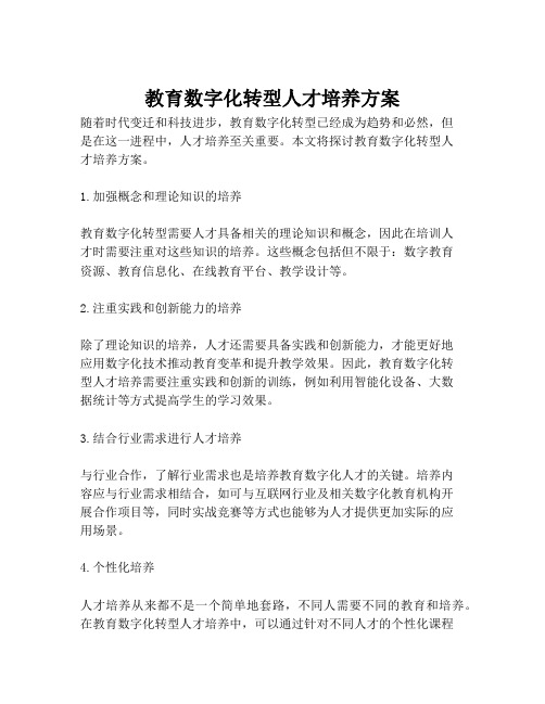 教育数字化转型人才培养方案