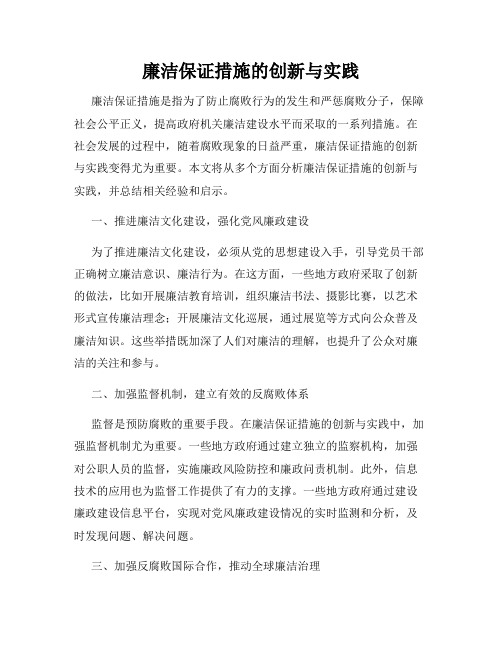 廉洁保证措施的创新与实践