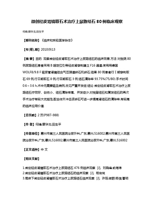 微创经皮肾镜取石术治疗上尿路结石80例临床观察