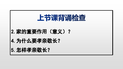 人教版道德和法治七年级上册 7.2 爱在家人间 课件(共23张PPT)