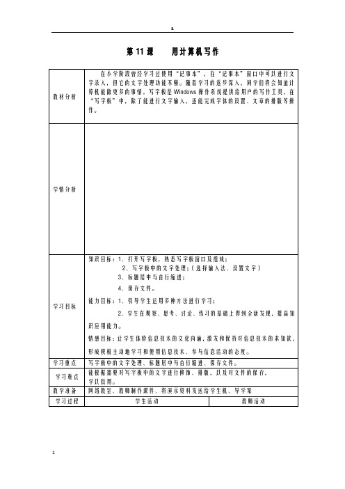 七年级信息技术上册 第11课《用计算机写作》教学案 川教版ok