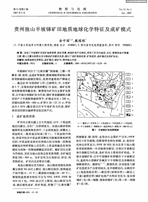 贵州独山半坡锑矿田地质地球化学特征及成矿模式