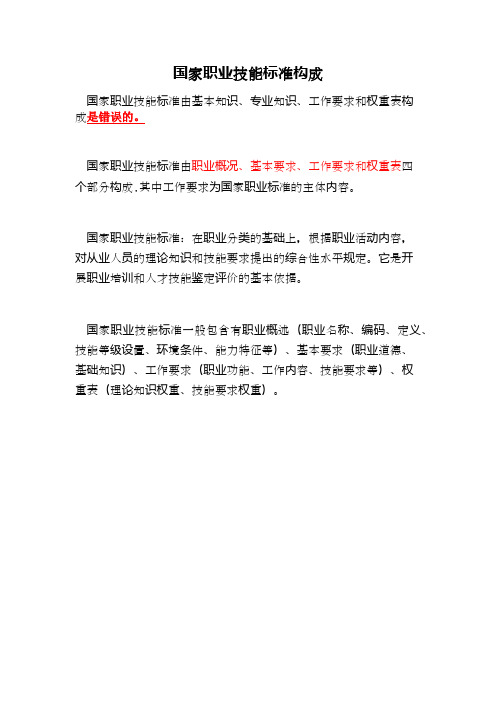 国家职业技能标准由基本知识、专业知识、工作要求和权重表构成